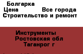 Болгарка Hilti deg 150 d › Цена ­ 6 000 - Все города Строительство и ремонт » Инструменты   . Ростовская обл.,Таганрог г.